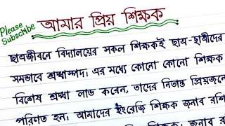 অনুচ্ছেদ লেখা || অনুচ্ছেদ আমার প্রিয় শিক্ষক || অনুচ্ছেদ লেখার নিয়ম || আমার প্রিয় শিক্ষক।