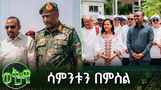 ሳምንቱን በምስል - ሐምሌ 01 - 07 , 2016ዓ.ም