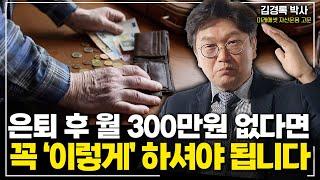 노후준비, 한 달에 최소 '이 정도' 돈은 필요합니다. (김경록 박사 1부)