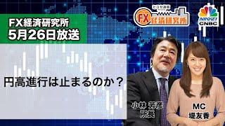 5月26日放送 『FX経済研究所』（円高進行は止まるのか？）日経CNBC