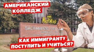 КАК ПОСТУПИТЬ В АМЕРИКАНСКИЙ КОЛЛЕДЖ ► УЧУСЬ НА МЕДСЕСТРУ В США ► АМЕРИКАНСКОЕ ОБРАЗОВАНИЕ!