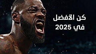 ابدأ 2025 بقوة: كن رائعًا لدرجة لا يستطيع أحد تجاهلك!