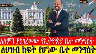 አለምን ያስገረመው ለህዝብ ክፍት የሆነው የኢትዩጵያ ቤተ መንግስት