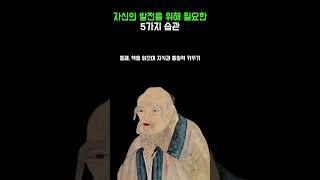 자신의 발전을 위해 필요한 습관 | 인생명언