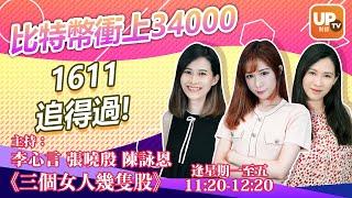 比特幣衝上34000 1611追得過!《三個女人幾隻股》 04/01/2021  主持： 李心言  張曉殷  陳詠恩