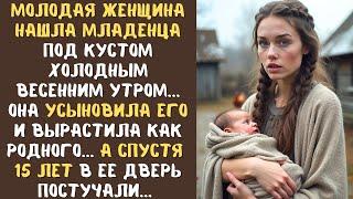 Женщина нашла младенца под кустом холодным мартовским утром и решила усыновить его... а через 15 лет