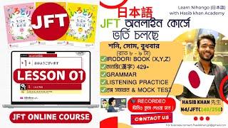 JFT irodori Starter Book lesson 01 | JFT online course in Bangla by Hasib sensei | বাংলায় JFT  পড়ুন