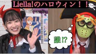 【Liella!】ペイちゃんにもハロウィンはやって来る？#lovelive #liella #ペイトン尚未