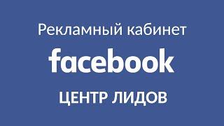 Как работать с Центром лидов в Facebook. Рубрика Ликбез