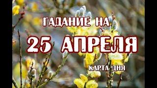 Гадание на 25 апреля 2024 года. Таро Волшебников.