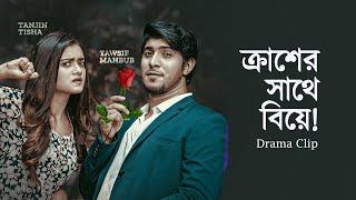 ক্রাশের সাথে বিয়ে | Crush'er Sathe Biye। Tanjin Tisha X Tawsif Mahbub | New Bangla Natok 2023