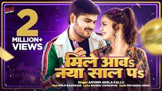 #Video | Mile Aawa Naya Saal Pa | Arvind Akela Kallu | Shilpi Raghwani | New Bhojpuri Song