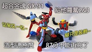 【餓模人開箱】超合金魂 GX-91 蓋特機器人 2號 & 3號 ゲッター2&3 D.C.