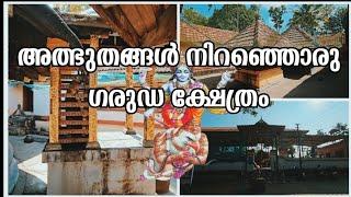 ശ്രീകൃഷ്ണ ഗരുഡ മഹാവിഷ്ണു ക്ഷേത്രം ചെമ്മനാട് തിരുവാണിയൂർ