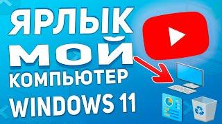 Ярлык мой компьютер, панель управления на рабочий стол Windows 11 - без него никуда!