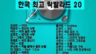 [playlist] 한국  최고의 락발라드 명곡 베스트 20 