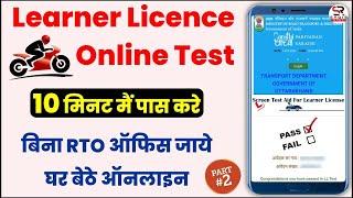 Learning Licence ka test kaise pass kare | LL test kaise de | licence kaise banaye