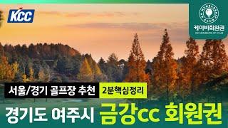 [2분요약] 금강cc 라운드 전 필수 시청!