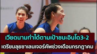 เวียดนามทำได้ตามเป้าชนะอินโด3-2 เตรียมลุยชาเลนเจอร์คัพช่วงเดือนกรกฎาคม
