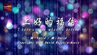 【上好的福份 I Have Chosen What Is Better】Official MV｜活著為要敬拜