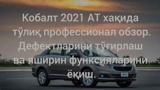 Кобалт асосий дефектлари ва уларни тузатиш. Кобалт хакида сиз билмаган малумотлар #Cobalt2021 #nazax