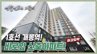 고척신축아파트｜이제 얼마남지 않았다! 개봉역과 가까운 단독아파트 5억대 분양! 생활에 편리한 인프라가 밀집되어있는 이곳을 노려라! [고척동1번]