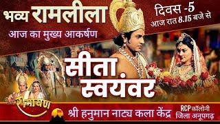 LiveDay: 5 रामलीला नाट्य Live प्रसारण | सीता विदाई राम राज्याभिषेक की घोषणा कैकेयी, मंथरा संवाद