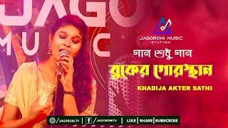 Buker Gorosthane II বুকের গোরস্থান II Khadija Akter Sathi II Jagoroni Music Station II New Song 2022