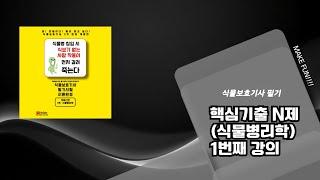 [핵심기출로 실력완성] 식물병리학 핵심문제 1강 ️