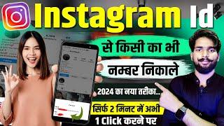 Instagram se mobile number kaise nikale | Instagram id se kisi ka bhi number kaise nikale 2024 | 