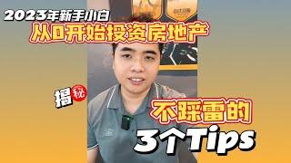 【JB Property】2023 年新手小白 从0开始投资房地产，不踩雷的3个tips