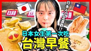 嚇到！日本女生第一次吃台灣早餐！讓日本人一定喜歡的是什麼？！Iku老師