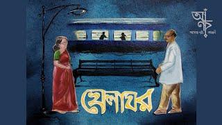 খেলাঘর || Khelaghor