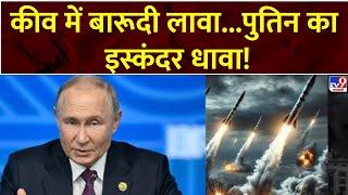 Super Prime Time Full : कीव में बारूदी लावा...पुतिन का इस्कंदर धावा! | Russia Ukraine War | Putin