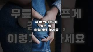 무릎 안 아프게 걷는 법, 이렇게만 하세요