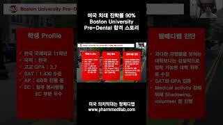 미국 치대 진학, 스펙 없이 시작해 BU Pre-Dental 합격까지!    #shorts