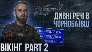 ВЛАД "ВІКІНГ" / ЧАСТИНА 2 / авіакатастрофа в Броварах / роль вертольотів в Курській операції