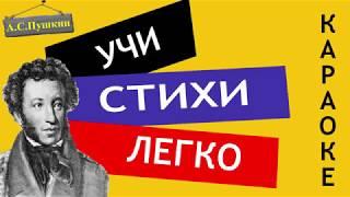 А.С. Пушкин "Я вас любил: любовь еще быть может"|Учи стихи легко|Караоке| Аудио Стихи Слушать Онлайн