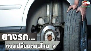 ยางรถ...ควรเปลี่ยนตอนไหน? | สาระน่ารู้เรื่องรถ