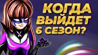 КОГДА ВЫЙДЕТ 6 СЕЗОН ЛЕДИ БАГ? | Foggy