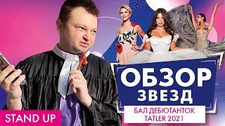 ПОХИТИТЕЛЬ АРОМАТОВ ОЦЕНИВАЕТ БАЛ ДЕБЮТАНТОК TATLER 2021