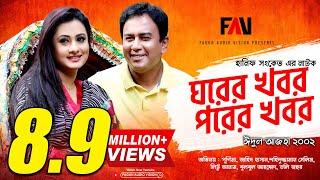Hanif Sanket old Natok - Ghorer Khobor Porer Khobor (2002) | Purnima | Zahid Hasan