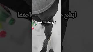 شوفي كمان حركات مستفزة  #سامر_جفال #اكسبلور
