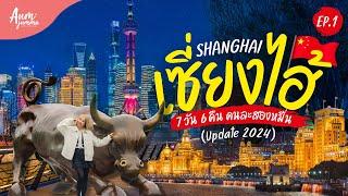 เที่ยวจีน  เซี่ยงไฮ้ (Shanghai) 上海 EP.1 ทริป 7 วัน 6 คืน งบคนละสองหมื่นนิดๆ! (Update 2024) | VLOG