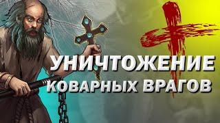 РИТУАЛ НА ЗАКЛЯТЫХ ВРАГОВ УНИЧТОЖИТЬ КОВАРНЫХ ОНЛАЙН НА ВРАЖИН ОБИДЧИКОВ ВРАГИ УЙДУТ ИЗ ВАШЕЙ ЖИЗНИ