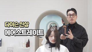 이거 사도 될까요..?60만원짜리 고데기, 다이슨 에어스트레이트 스트레이트너 제대로쓰기