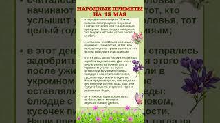 15 МАЯ - НАРОДНЫЕ ПРИМЕТЫ #shorts #эзотерика #приметы
