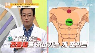 화병아 가라~! 막혔던 기(氣) 순환 「전중혈 마사지」 [내 몸 사용설명서] 311회 20200717