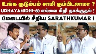 தாத்தா Karunanidhi சொன்ன வார்த்தை - கண்சிவந்த Sarathkumar ! | Udhayanidhi Stalin | DMK