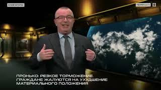 Пронько: Резкое торможение. Граждане жалуются на ухудшение материального положения